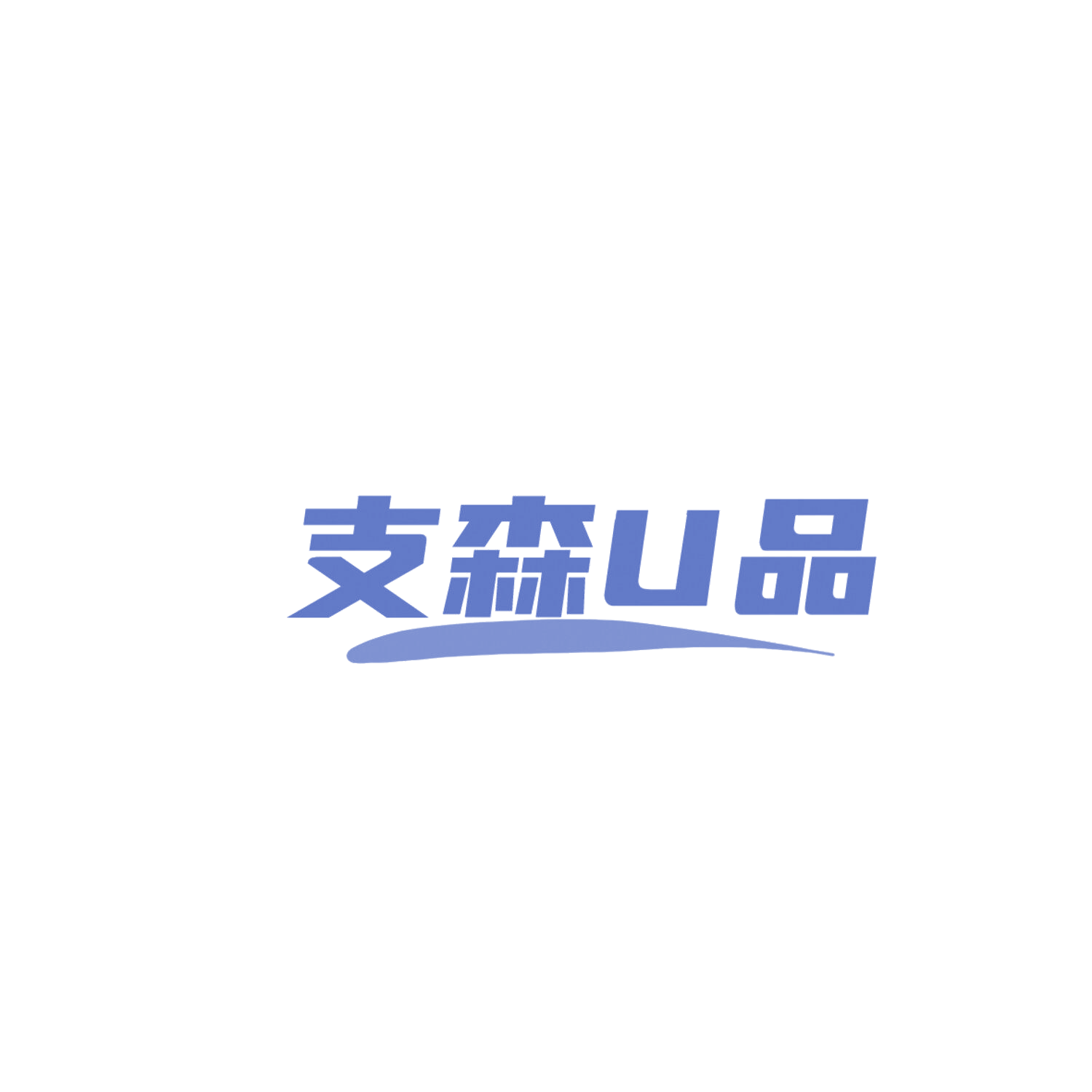 支森U品 第5类医药 注册号85931063商标图样