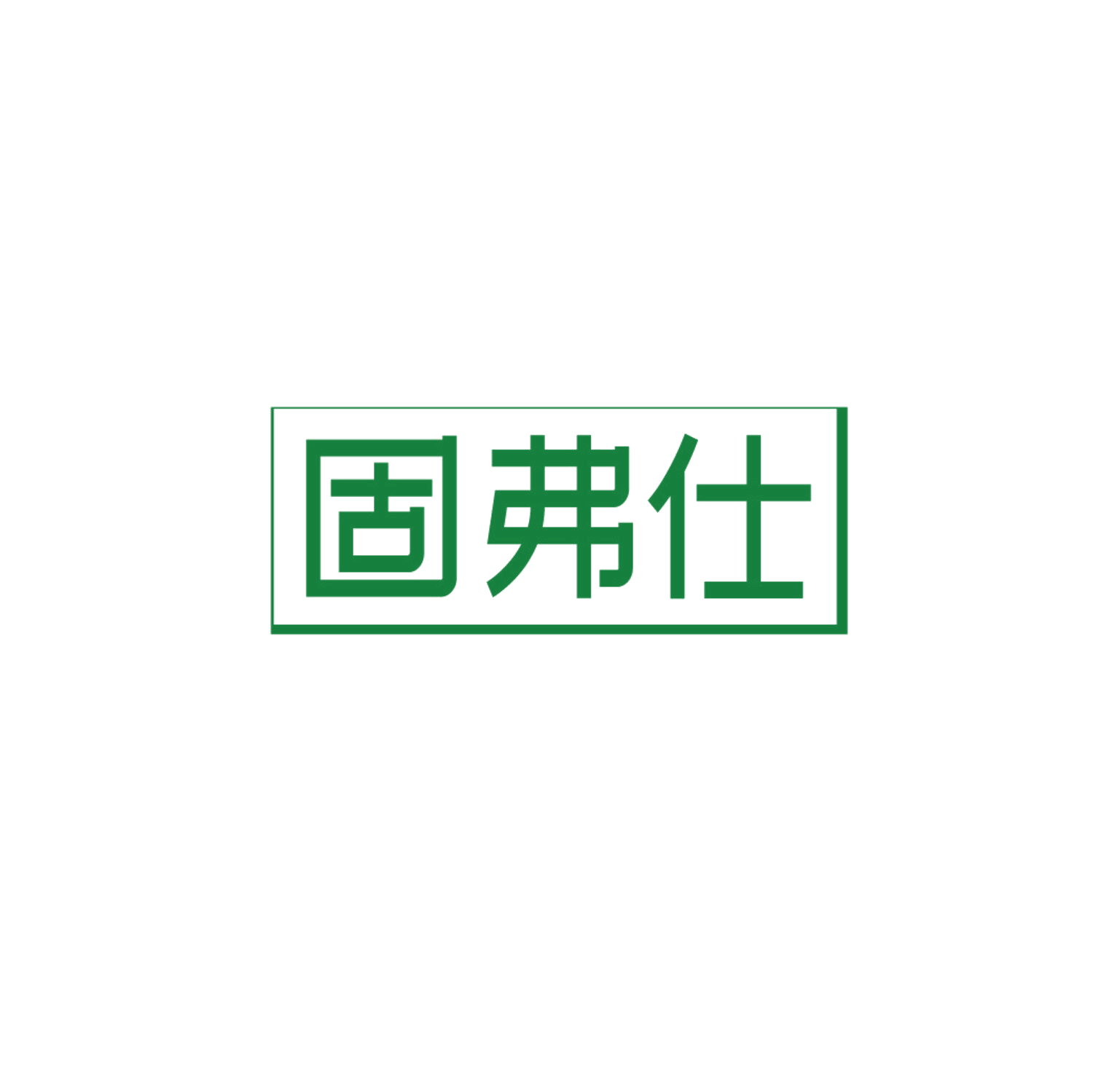 固弗仕 第21类厨房洁具 注册号85931089商标图样