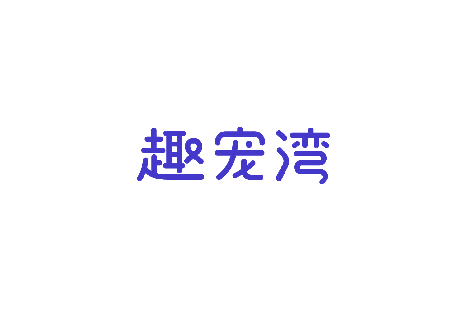 趣宠湾 第5类医药 注册号85931187商标图样