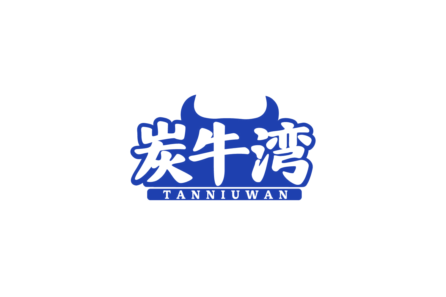 炭牛湾 第43类餐饮住宿 注册号85931309商标图样