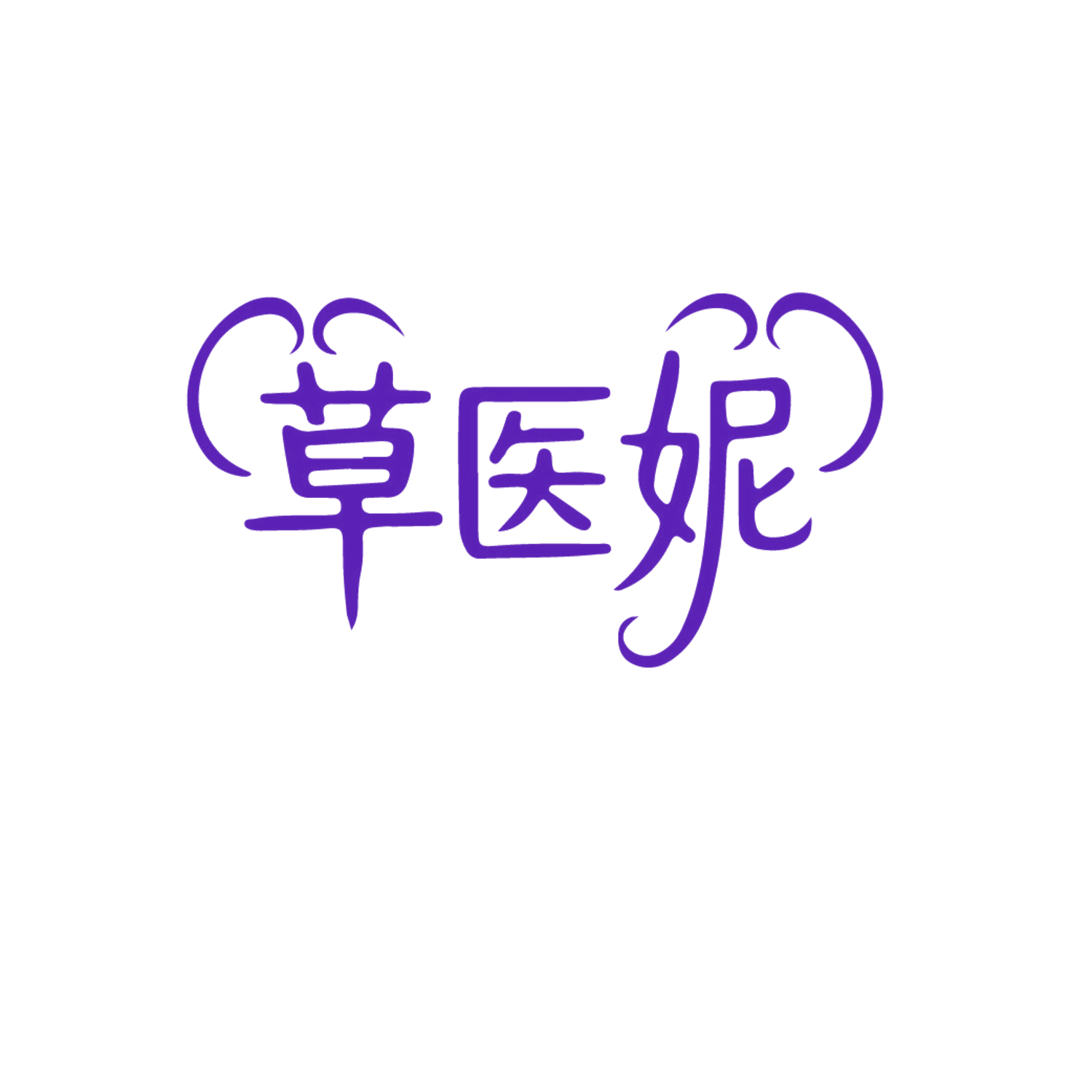 草医妮 第35类广告销售 注册号85931422商标图样