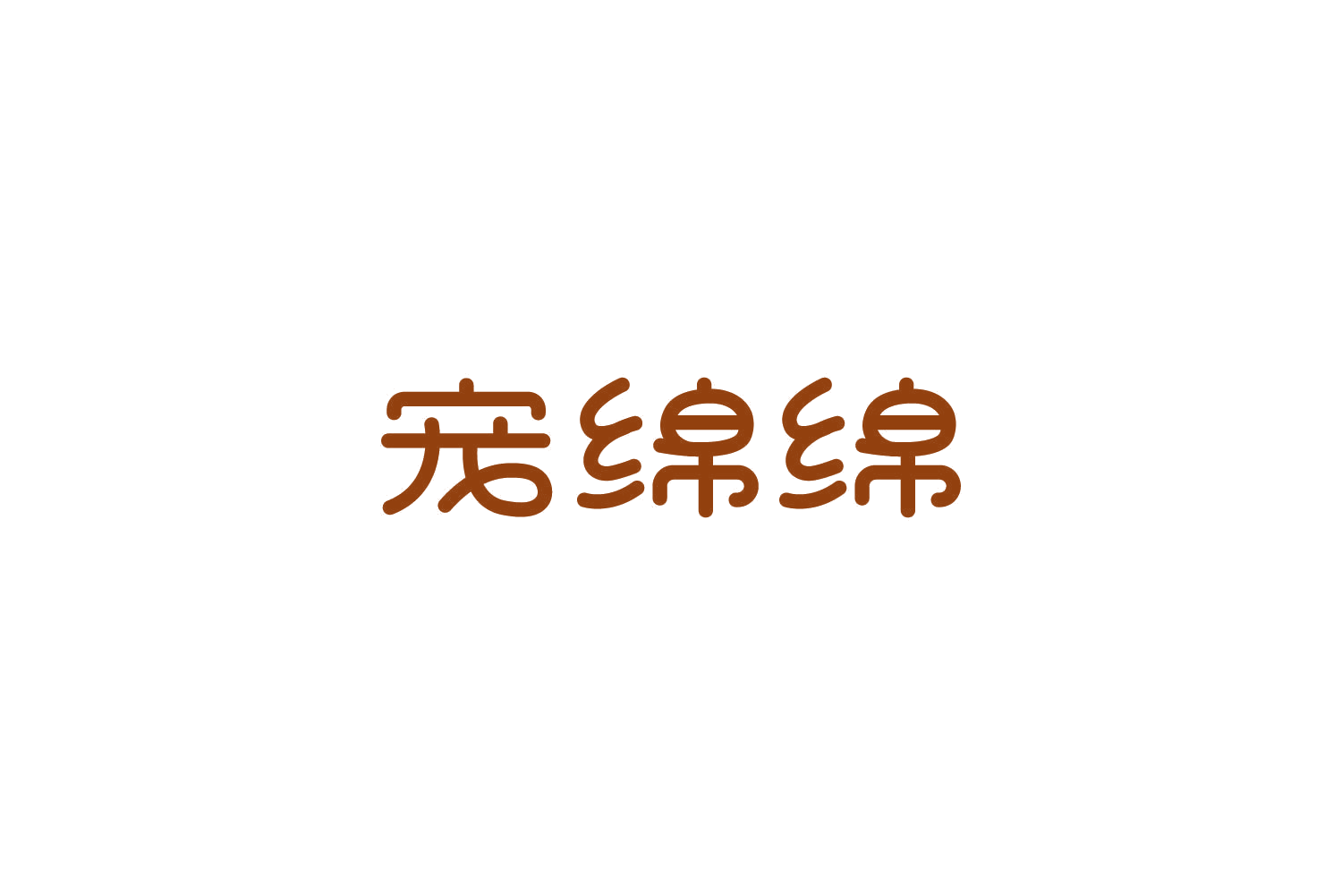 宠绵绵 第18类皮革皮具 注册号85931645商标图样
