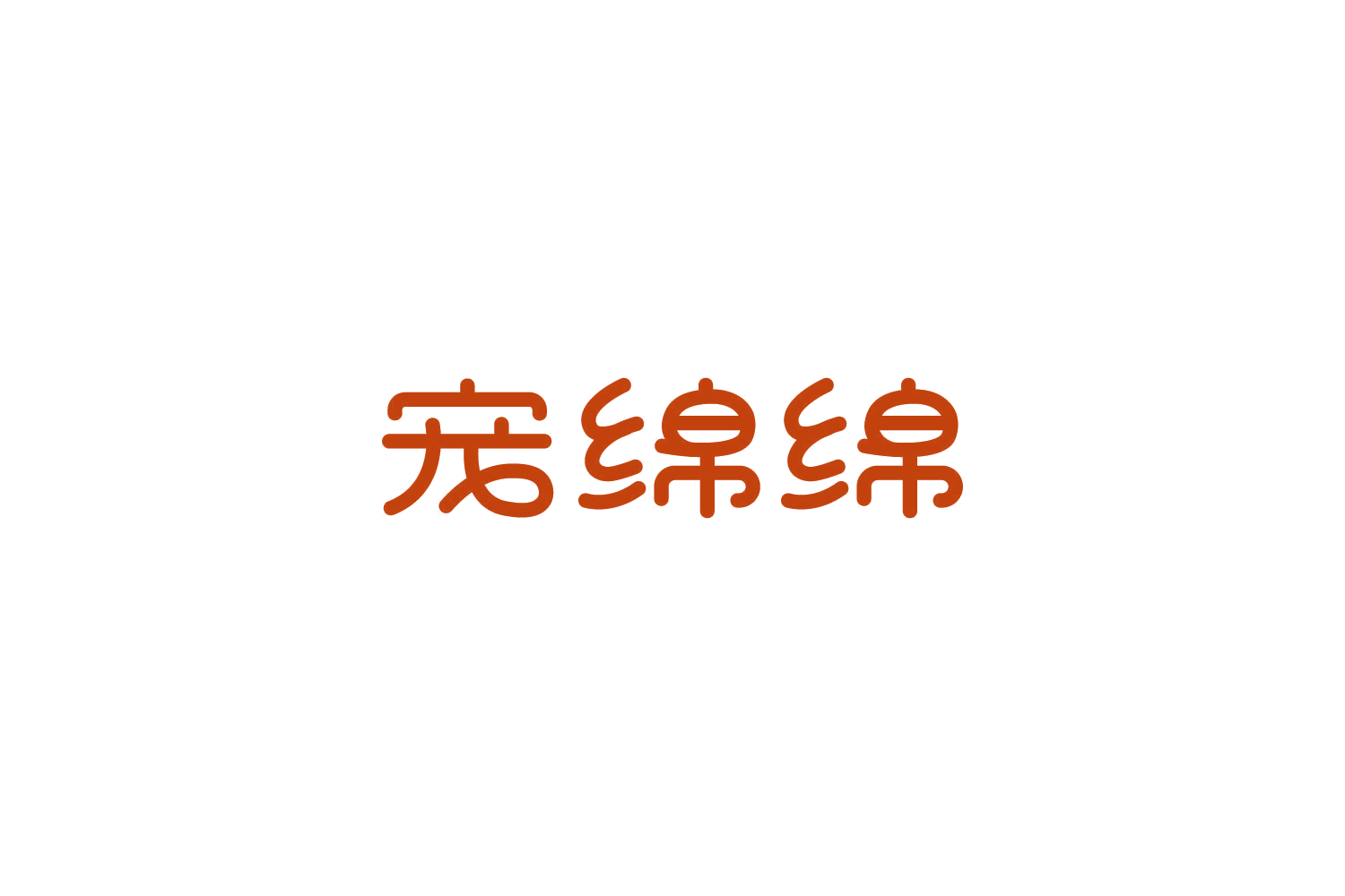 宠绵绵 第28类健身器材 注册号85935297商标图样