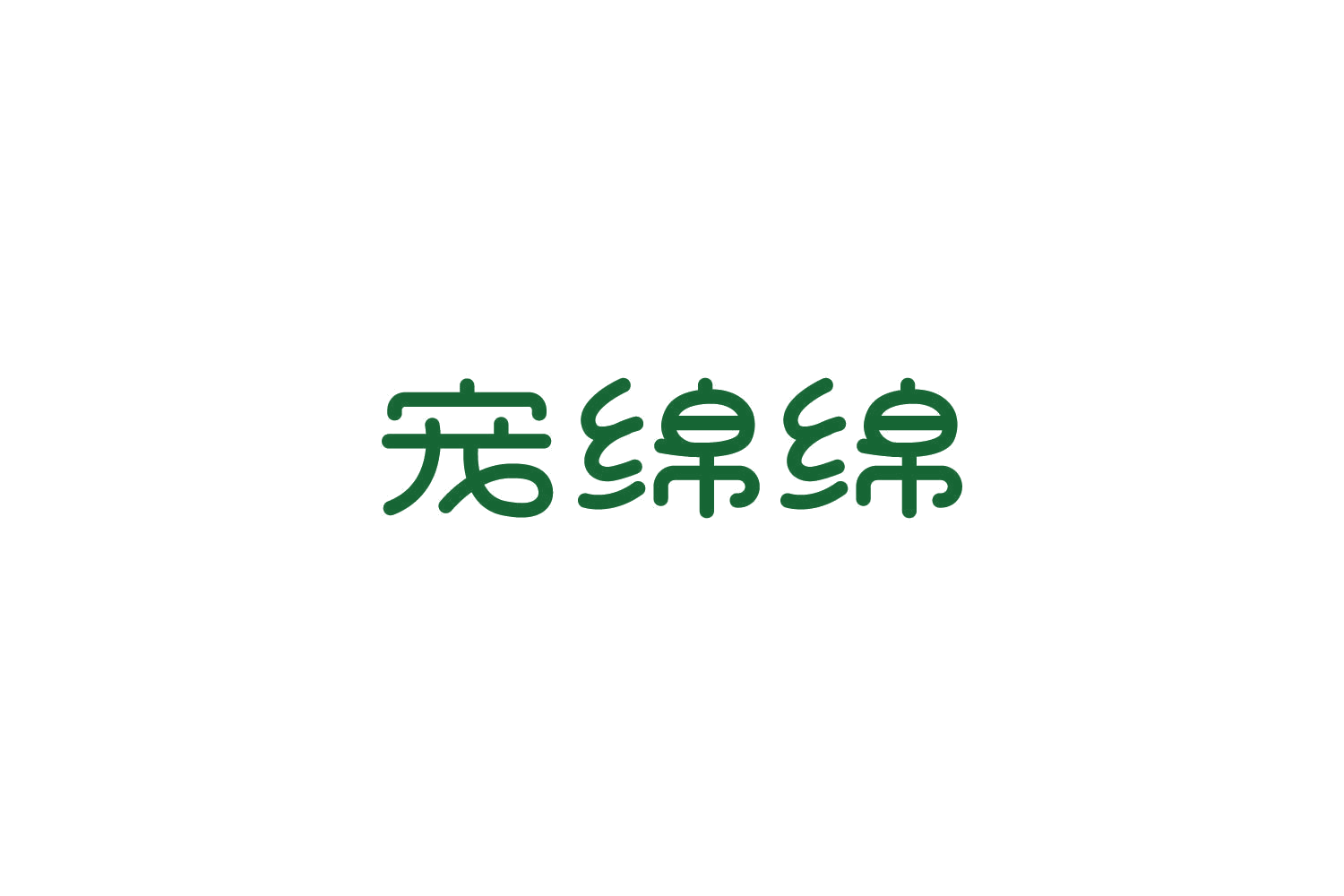 宠绵绵 第43类餐饮住宿 注册号85935343商标图样
