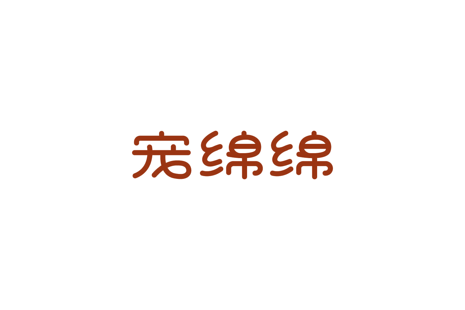 宠绵绵 第44类医疗园艺 注册号85935356商标图样
