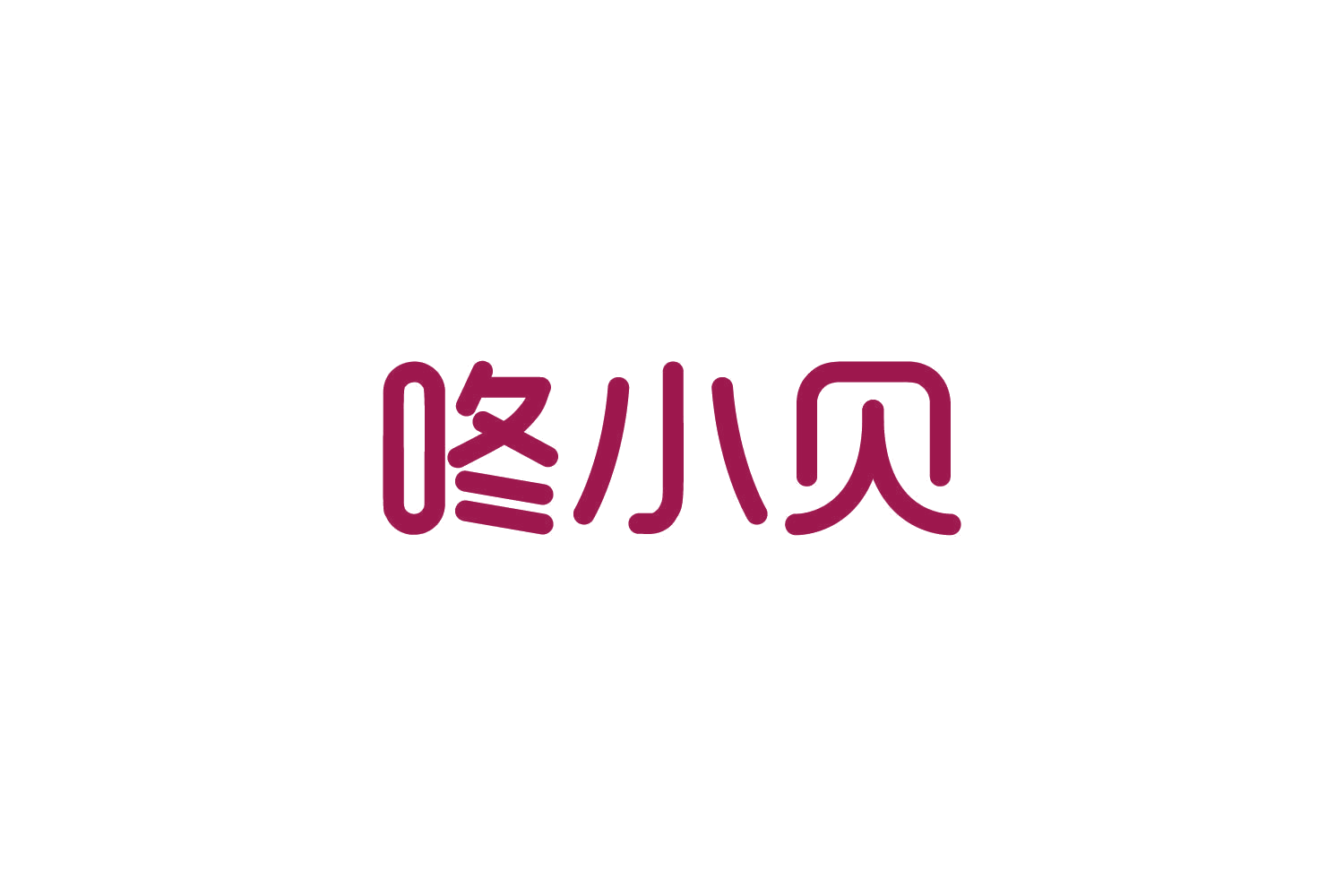 咚小贝 第32类啤酒饮料 注册号85935547商标图样