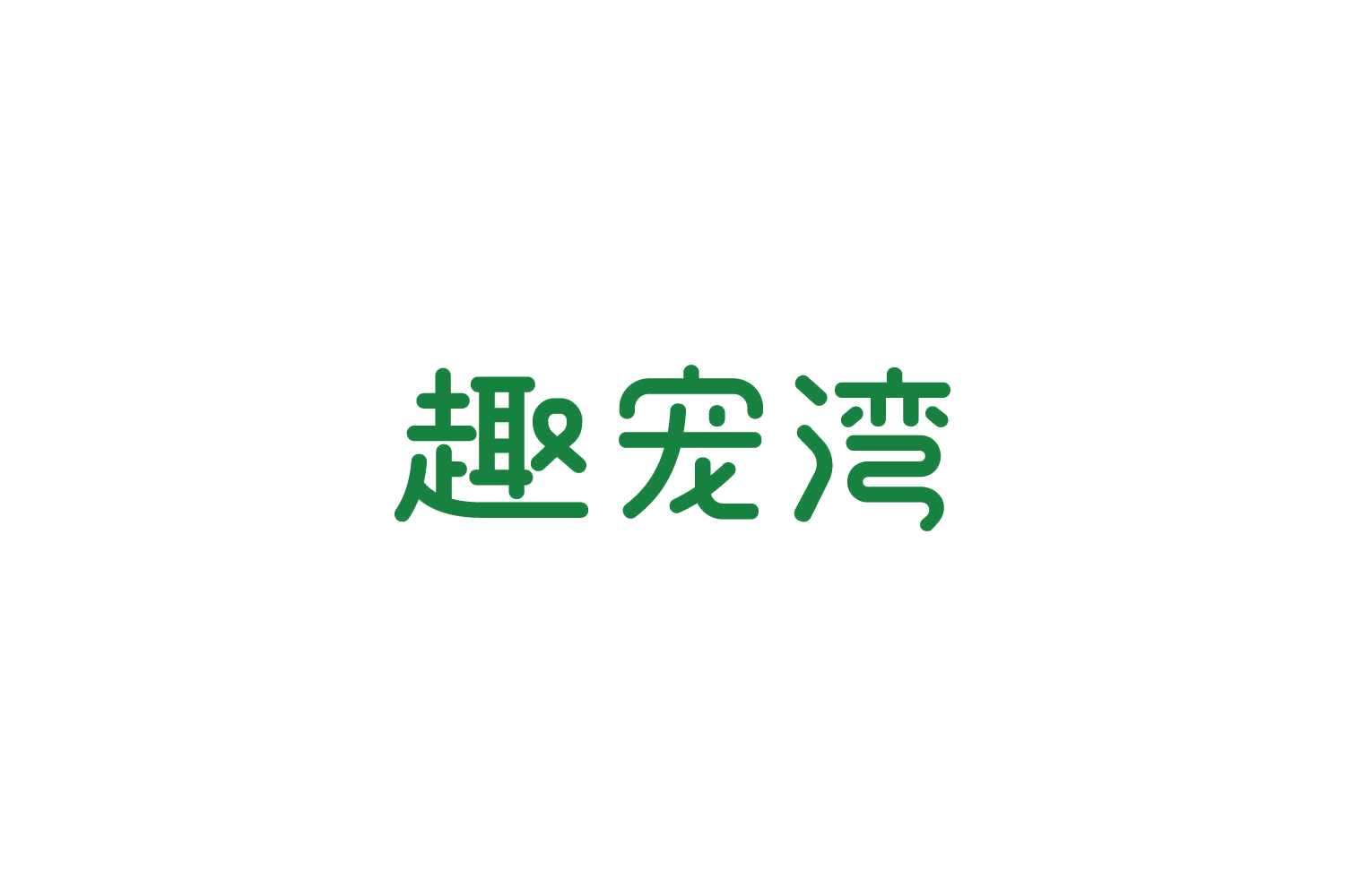 趣宠湾 第35类广告销售 注册号85935681商标图样