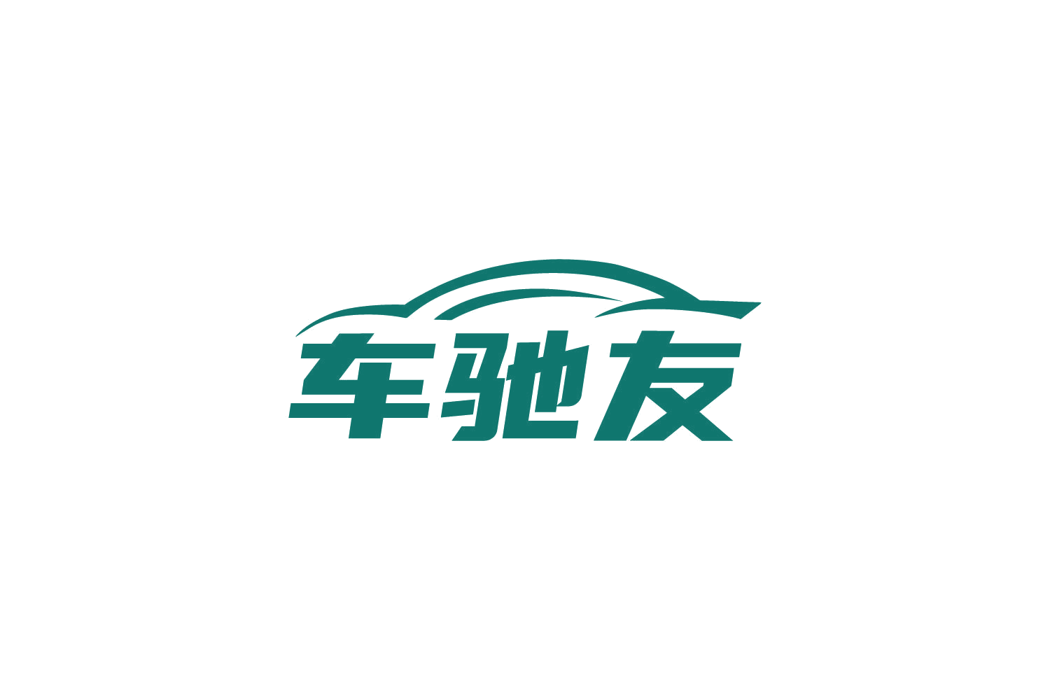 车驰友 第35类广告销售 注册号85936320商标图样