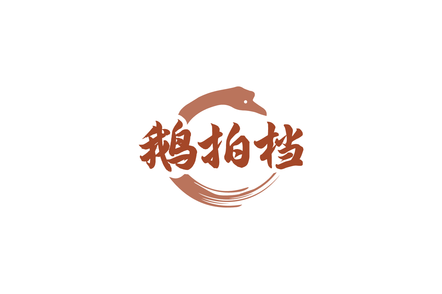 鹅拍档 第35类广告销售 注册号85936376商标图样