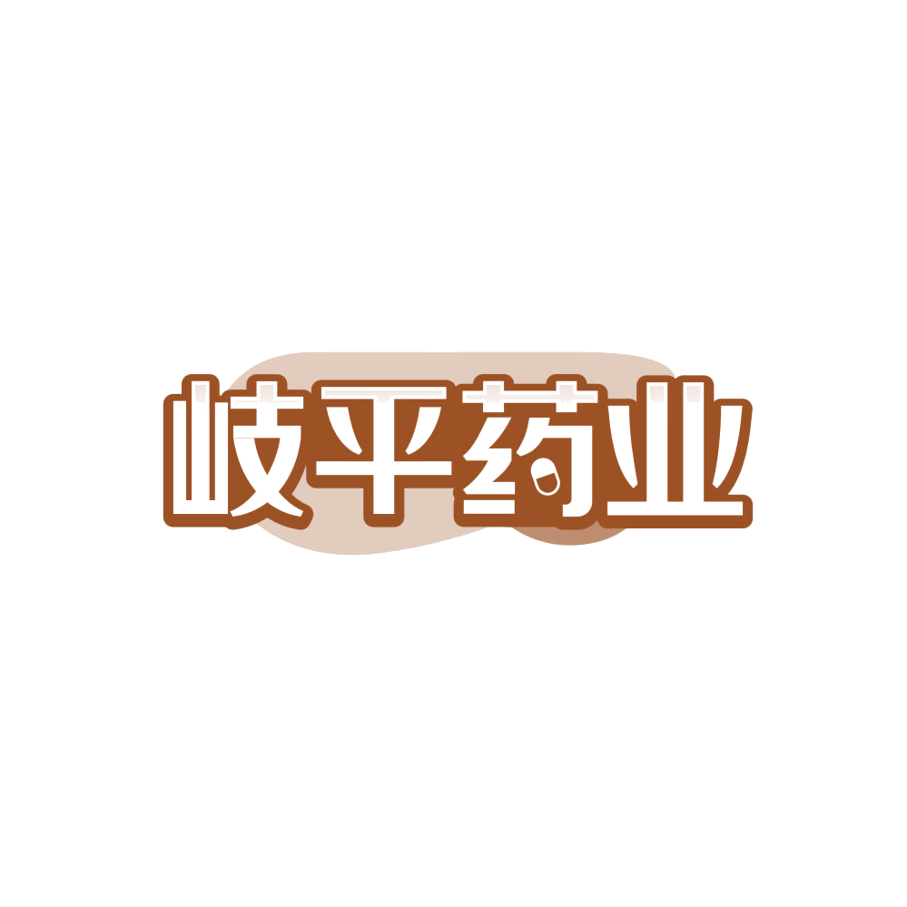 岐平药业 第35类广告销售 注册号85936628商标图样