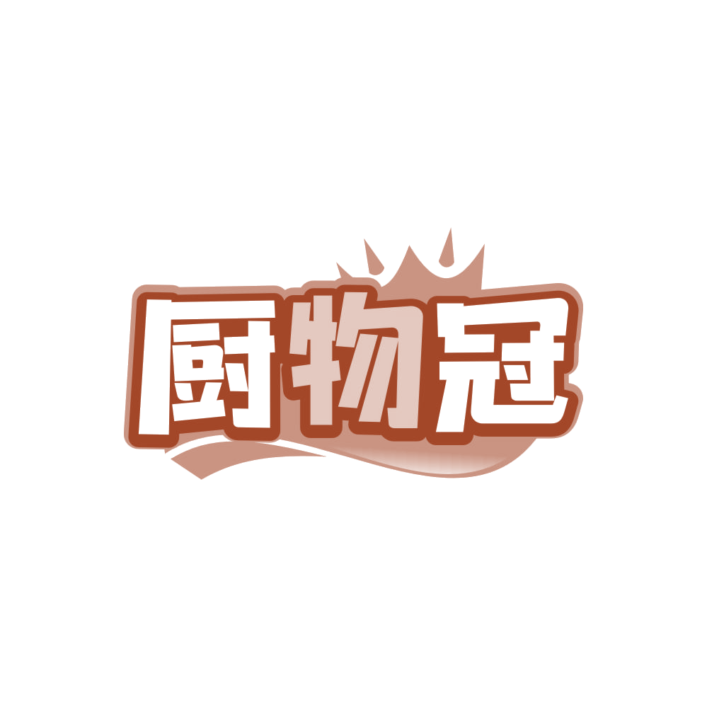 厨物冠 第21类厨房洁具 注册号85937512商标图样