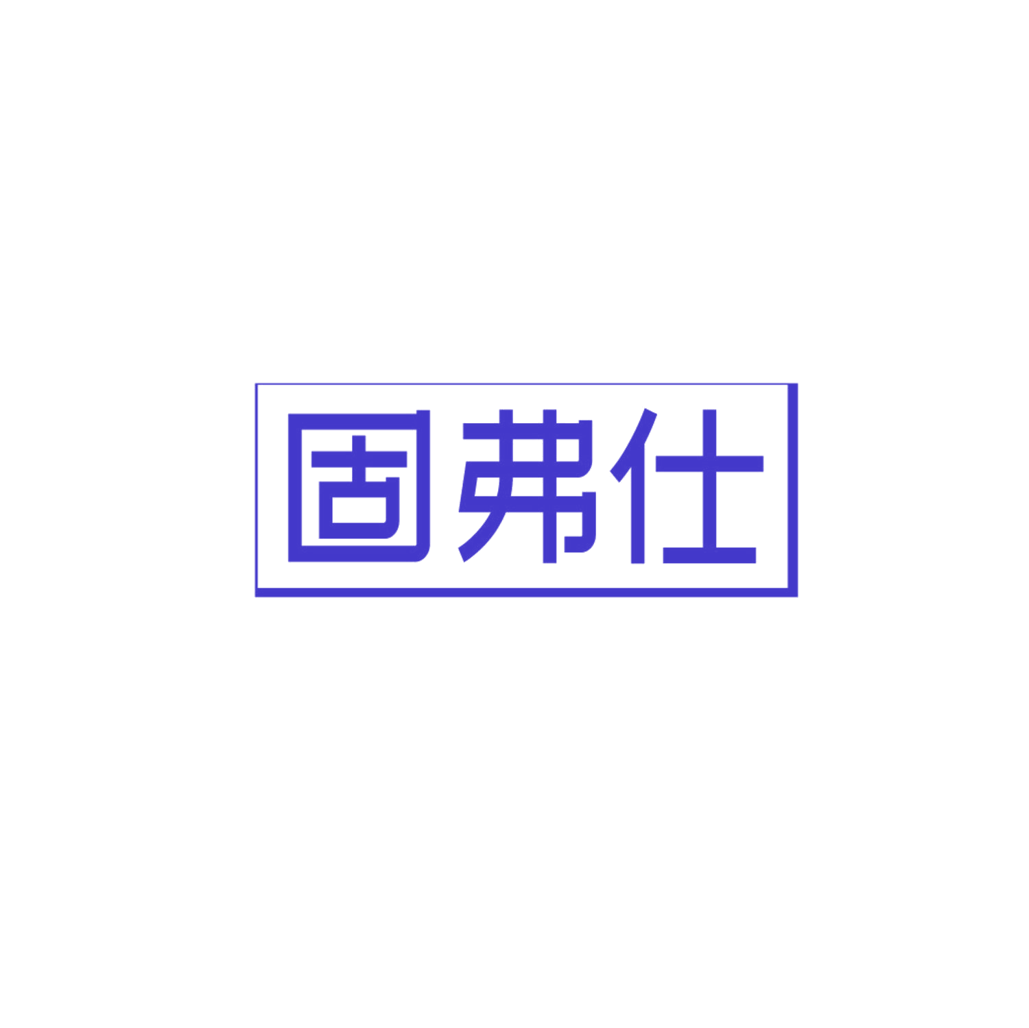 固弗仕 第19类建筑材料 注册号85937613商标图样