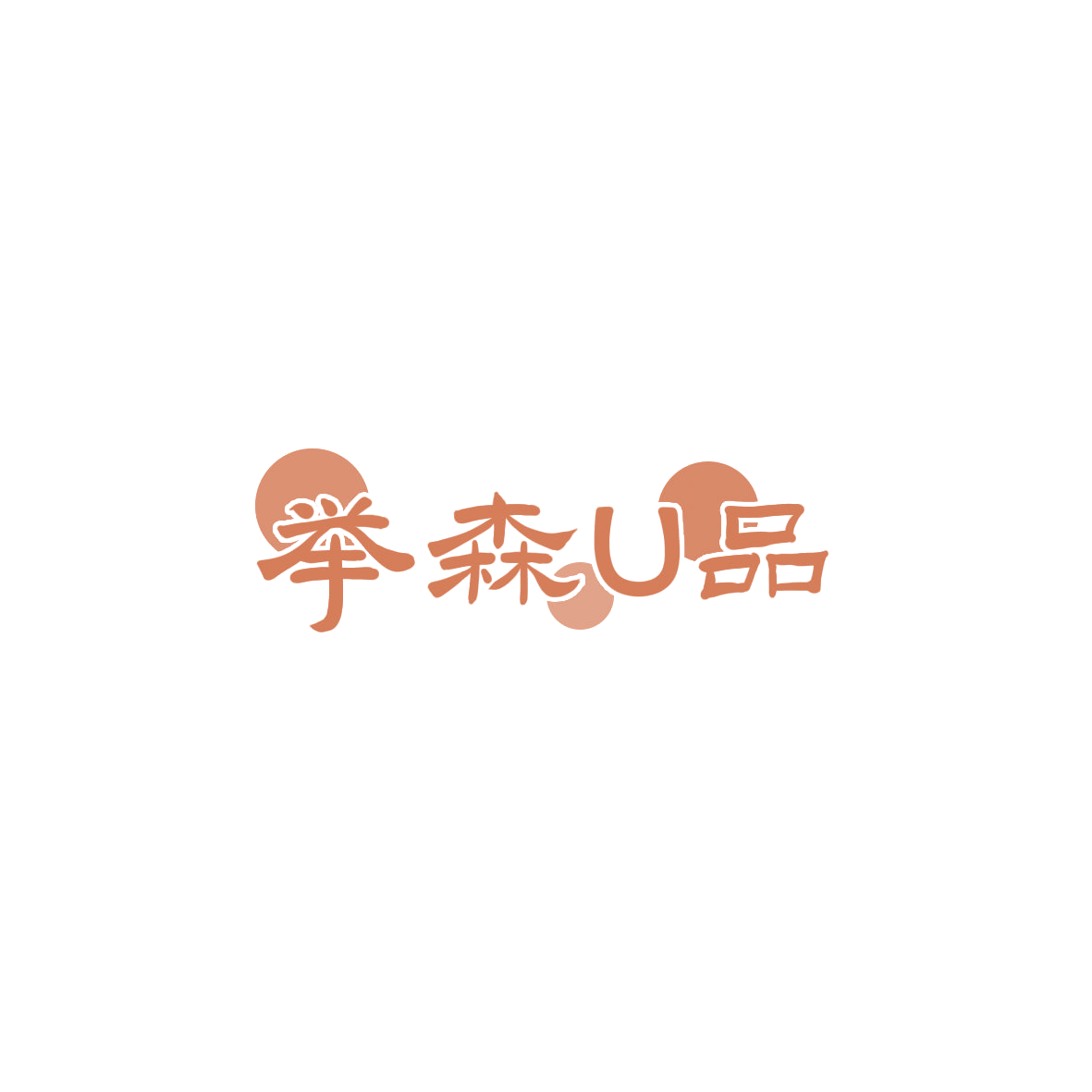 举森U品 第5类医药 注册号85937727商标图样