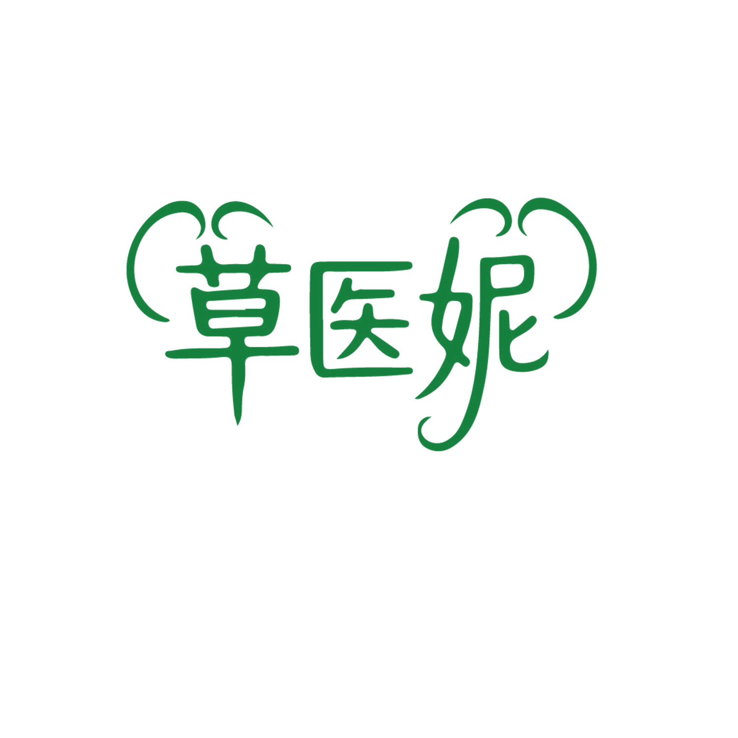 草医妮 第10类医疗器械 注册号85938284商标图样