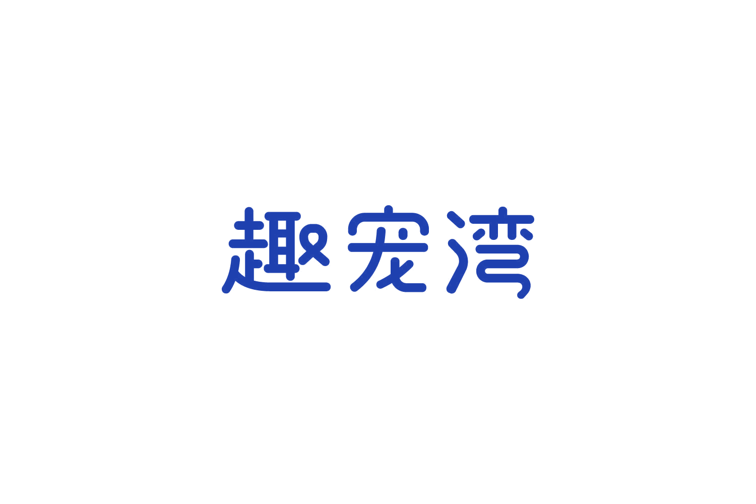 趣宠湾 第31类水果花木 注册号85939686商标图样