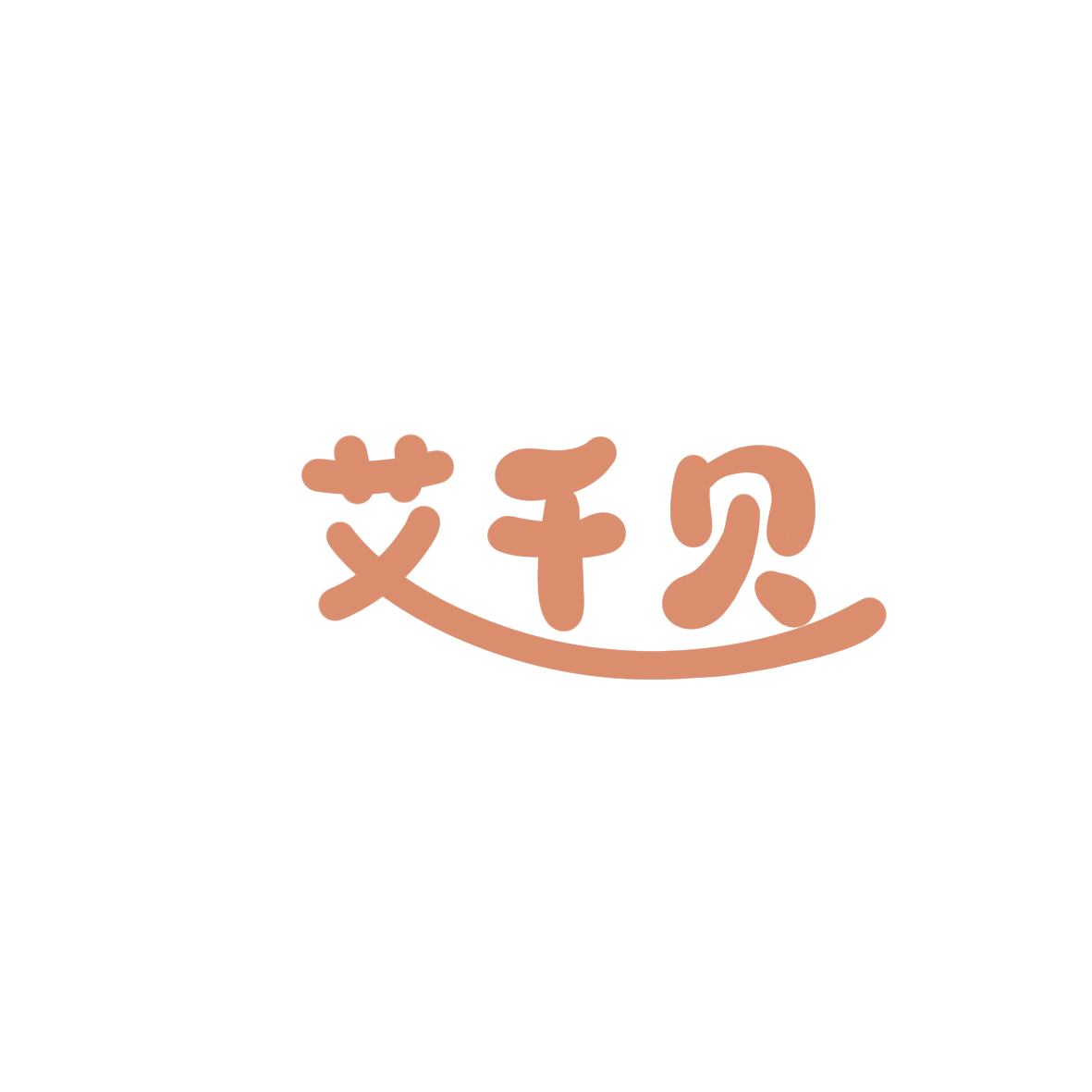 艾千贝 第43类餐饮住宿 注册号85940280商标图样