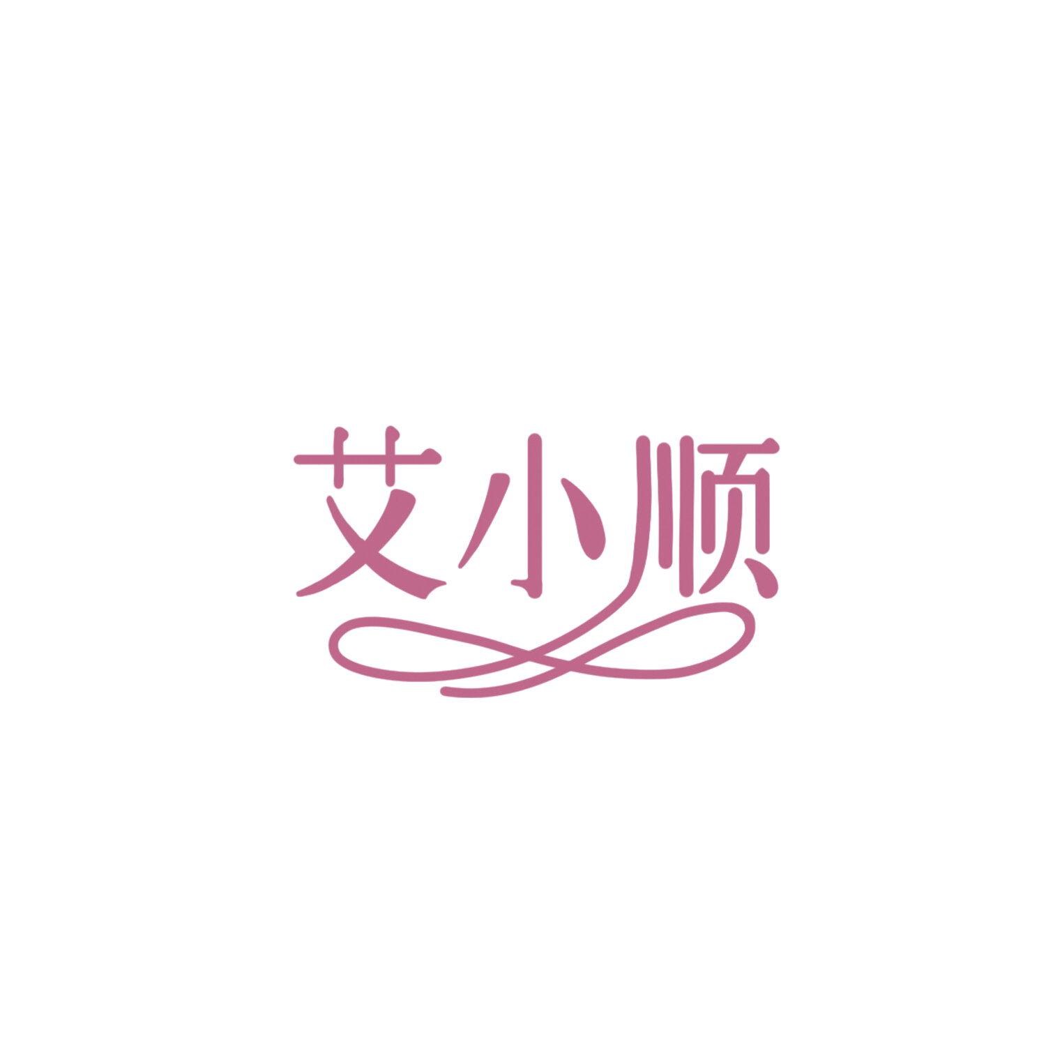 艾小顺 第11类家用电器 注册号85940518商标图样