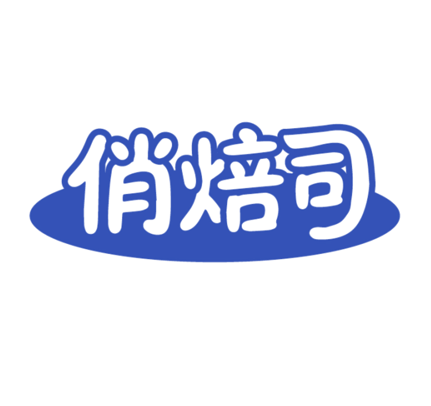 俏焙司 第43类餐饮住宿 注册号85940521商标图样