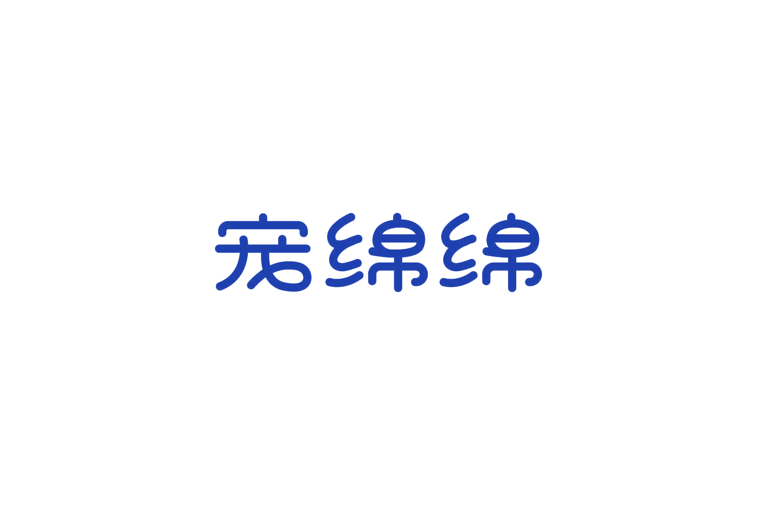 宠绵绵 第20类家具 注册号85940925商标图样