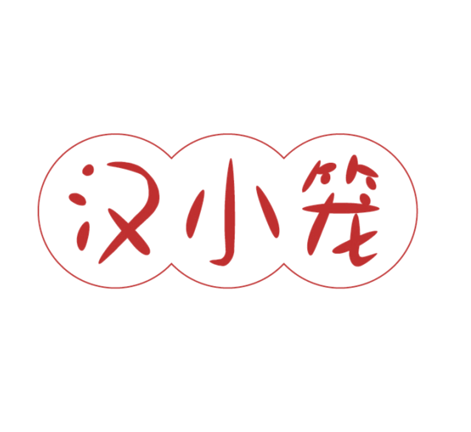 汉小笼 第35类广告销售 注册号85941883商标图样
