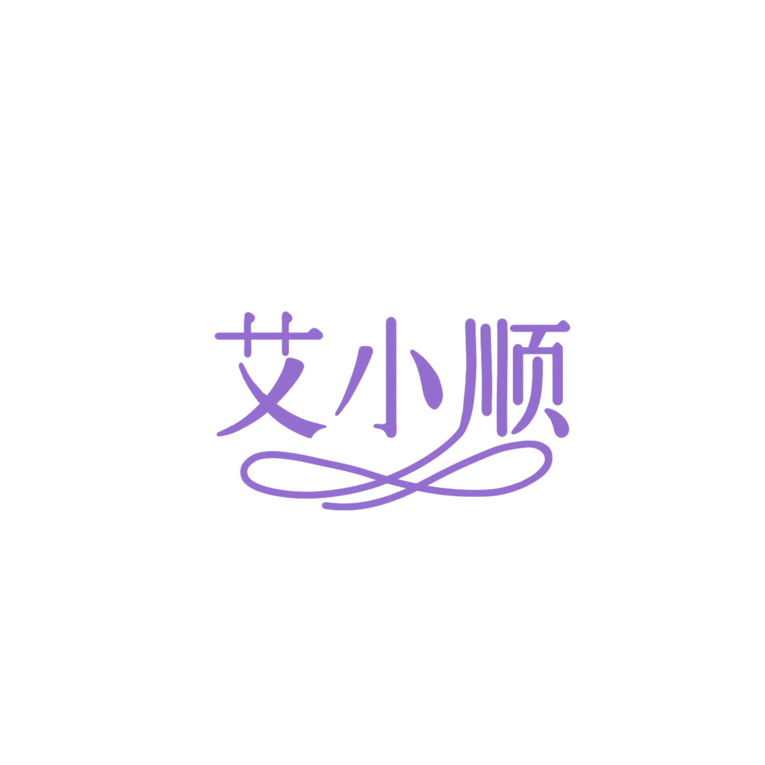 艾小顺 第5类医药 注册号85941899商标图样