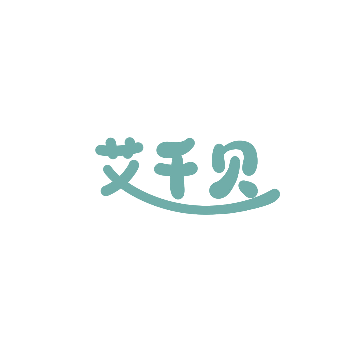 艾千贝 第5类医药 注册号85942228商标图样