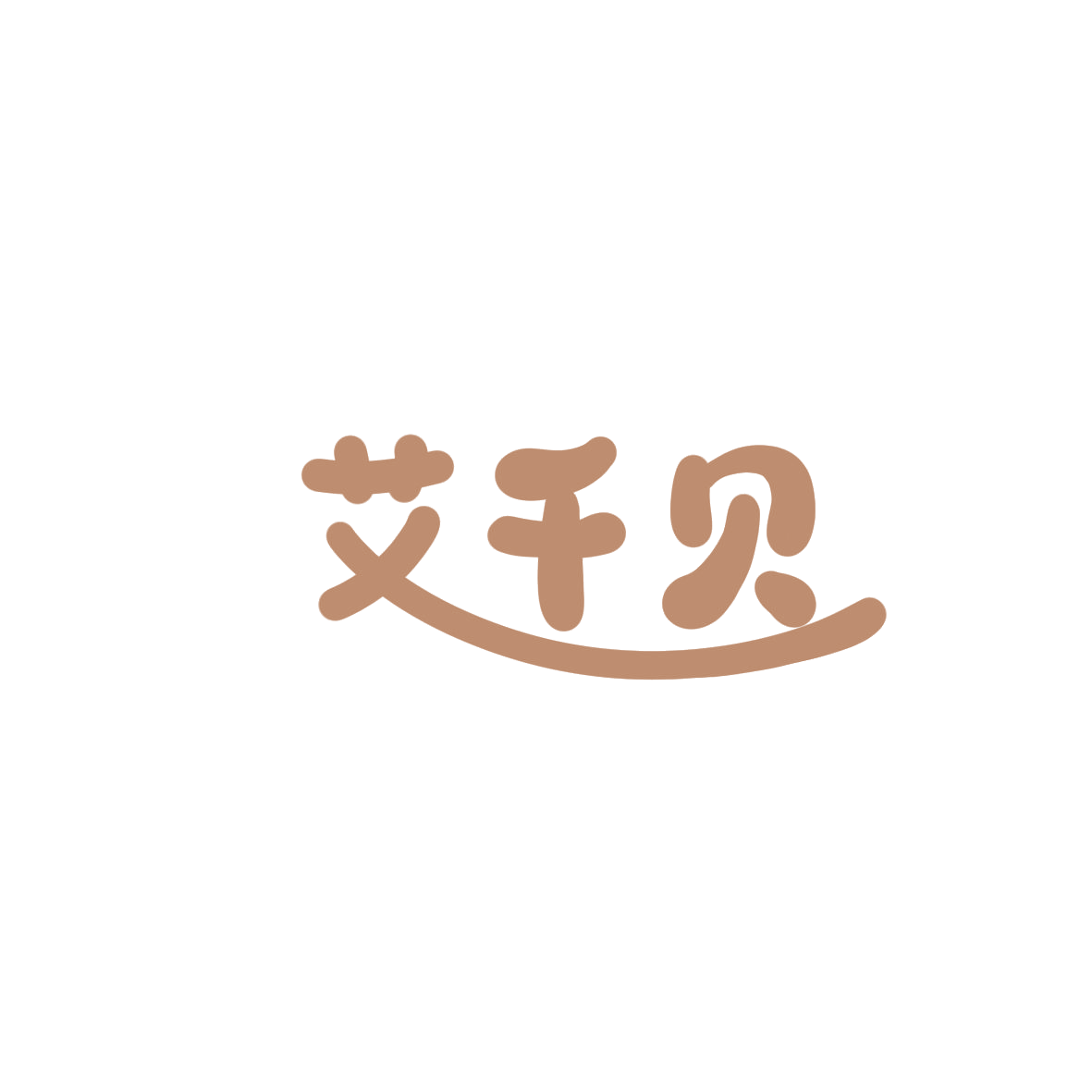 艾千贝 第11类家用电器 注册号85942241商标图样