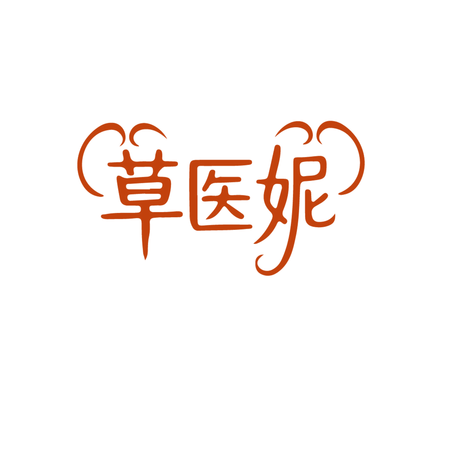草医妮 第5类医药 注册号85943302商标图样