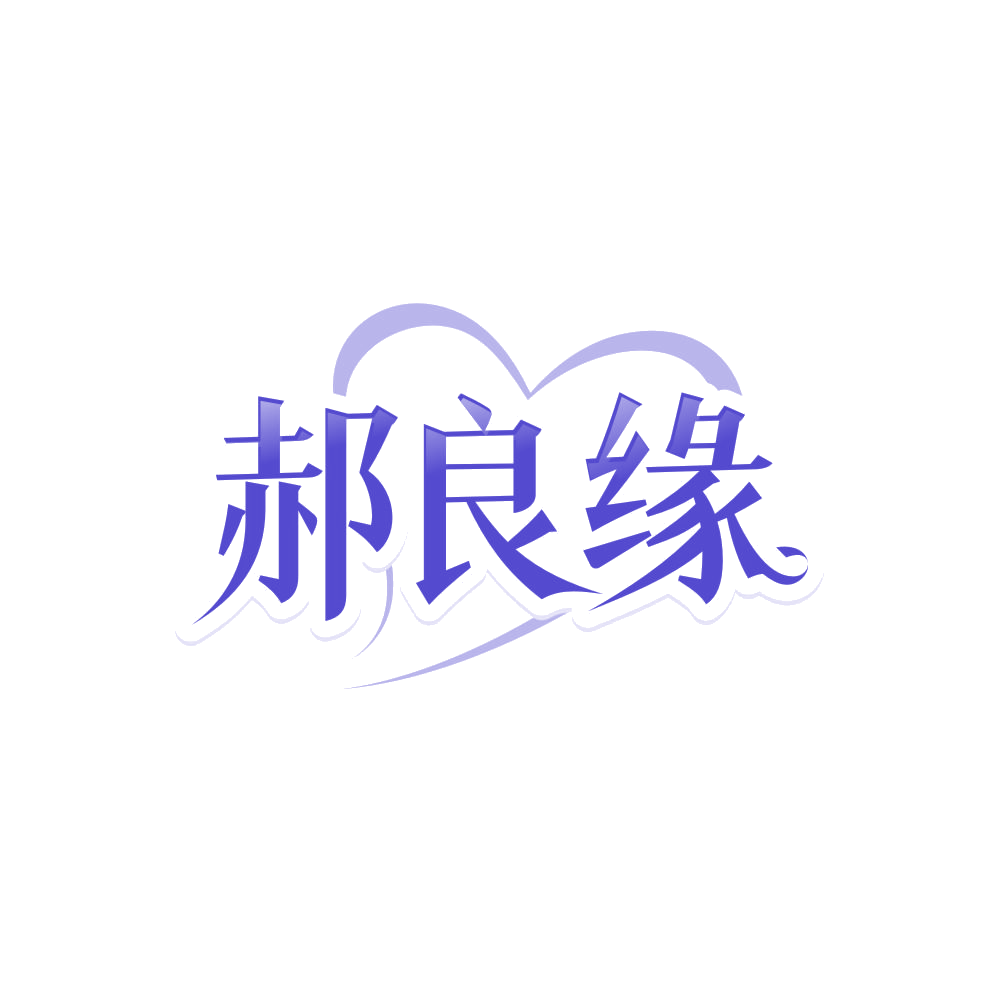郝良缘 第14类珠宝钟表 注册号85944318商标图样