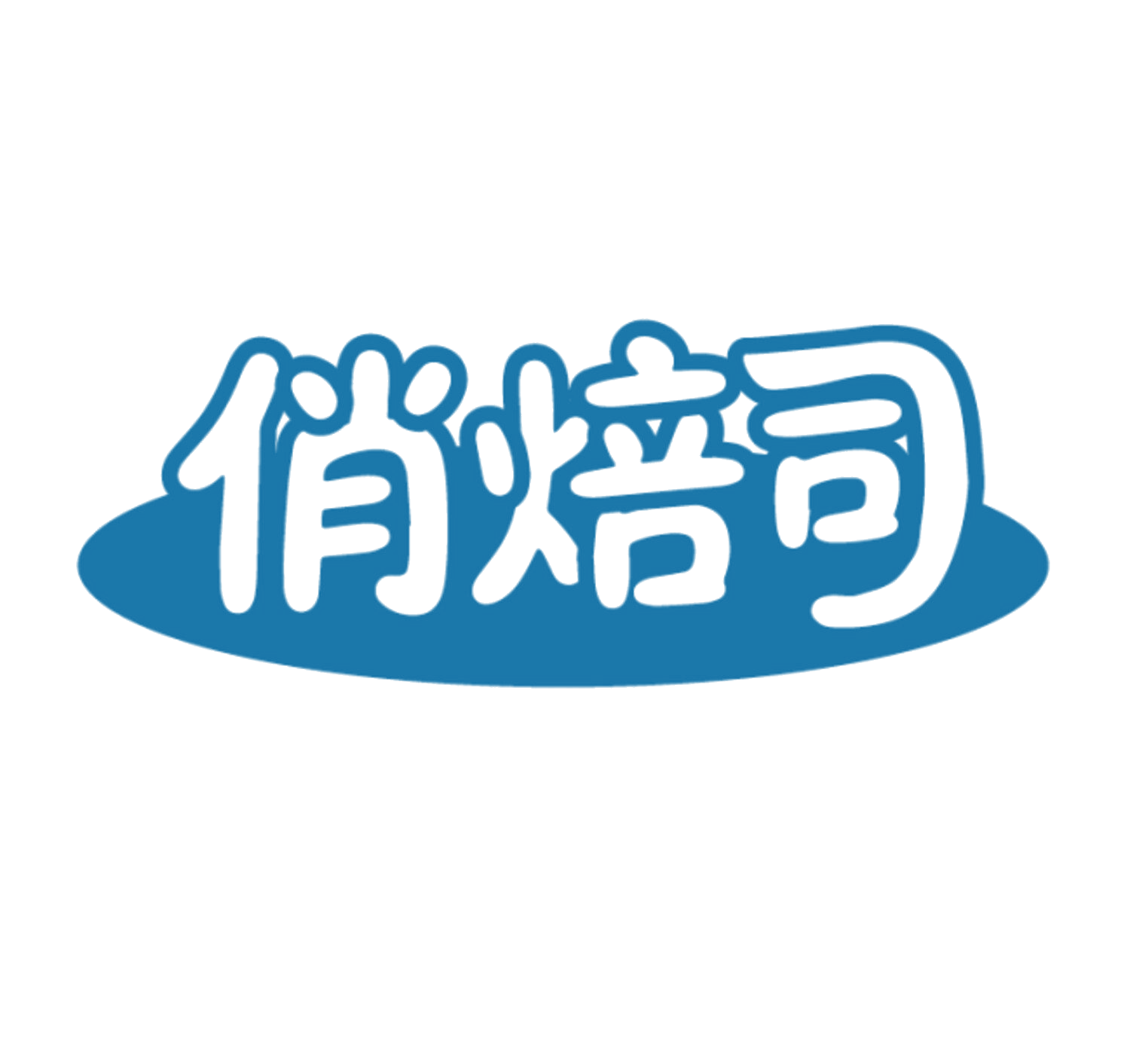 俏焙司 第30类小食配料 注册号85945131商标图样