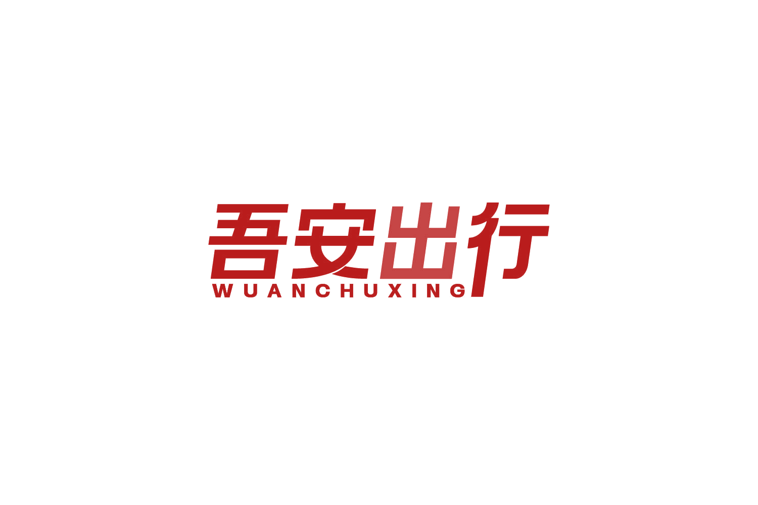 吾安出行 第39类运输贮藏 注册号85945634商标图样
