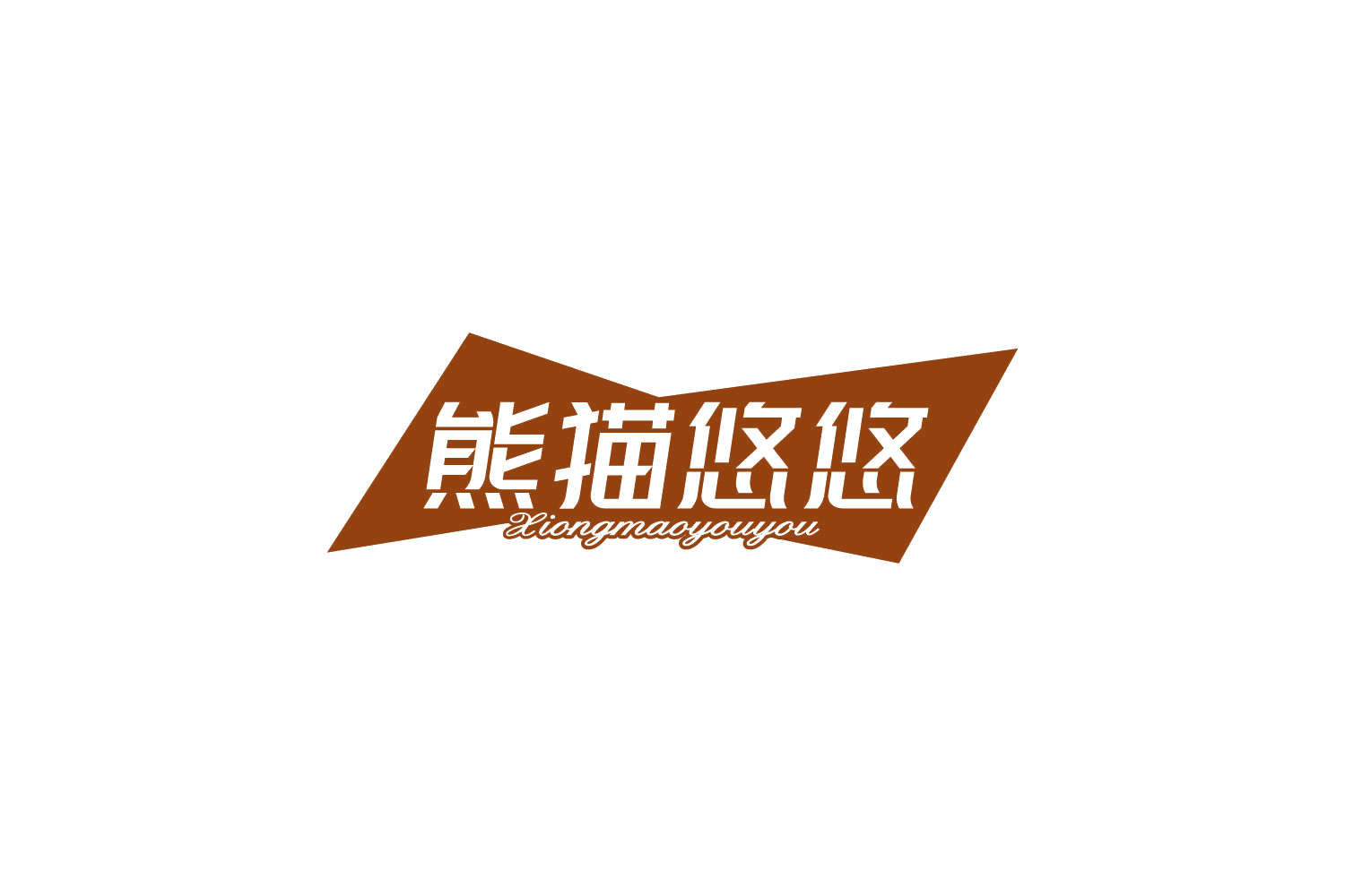 熊猫悠悠 第31类水果花木 注册号85945675商标图样
