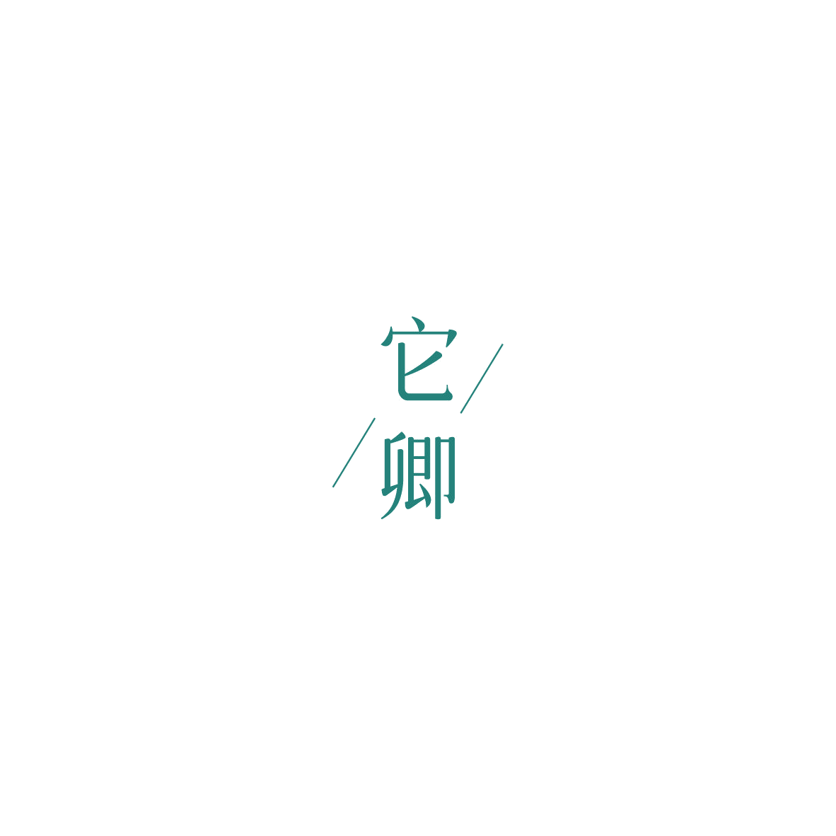 它卿 第35类广告销售 注册号85947194商标图样