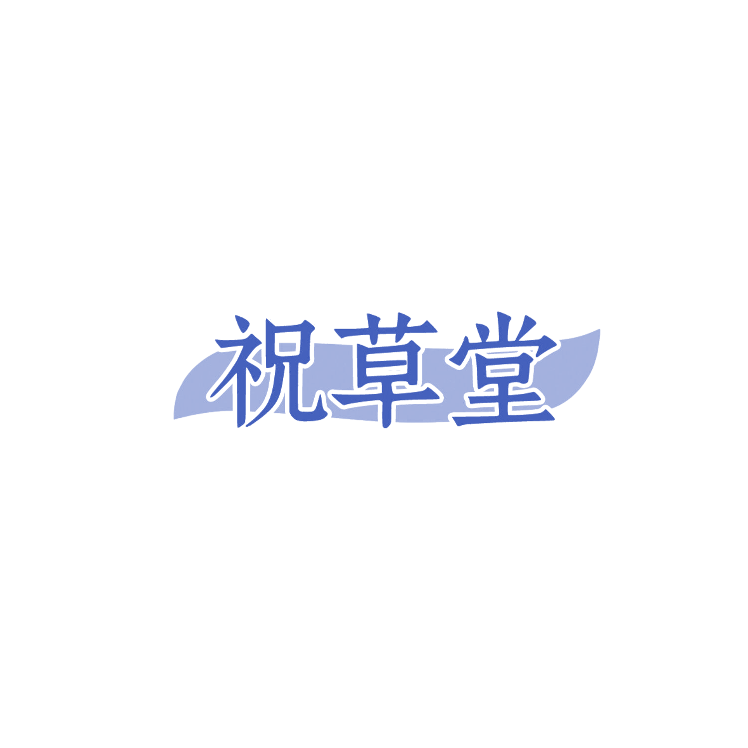 祝草堂 第35类广告销售 注册号85947226商标图样