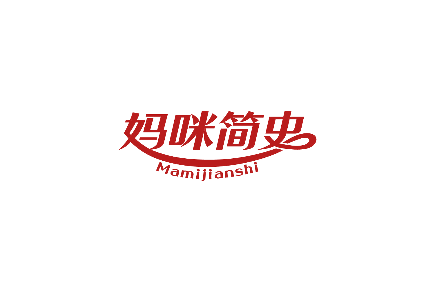 妈咪简史 第29类食品罐头 注册号85947705商标图样