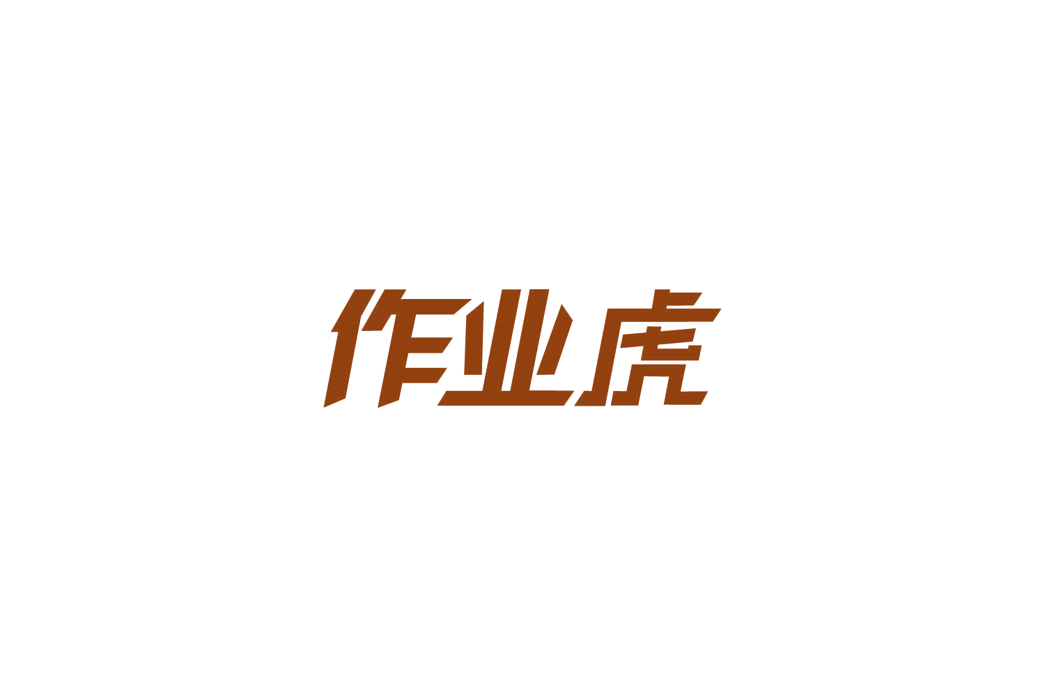 作业虎 第35类广告销售 注册号85947908商标图样