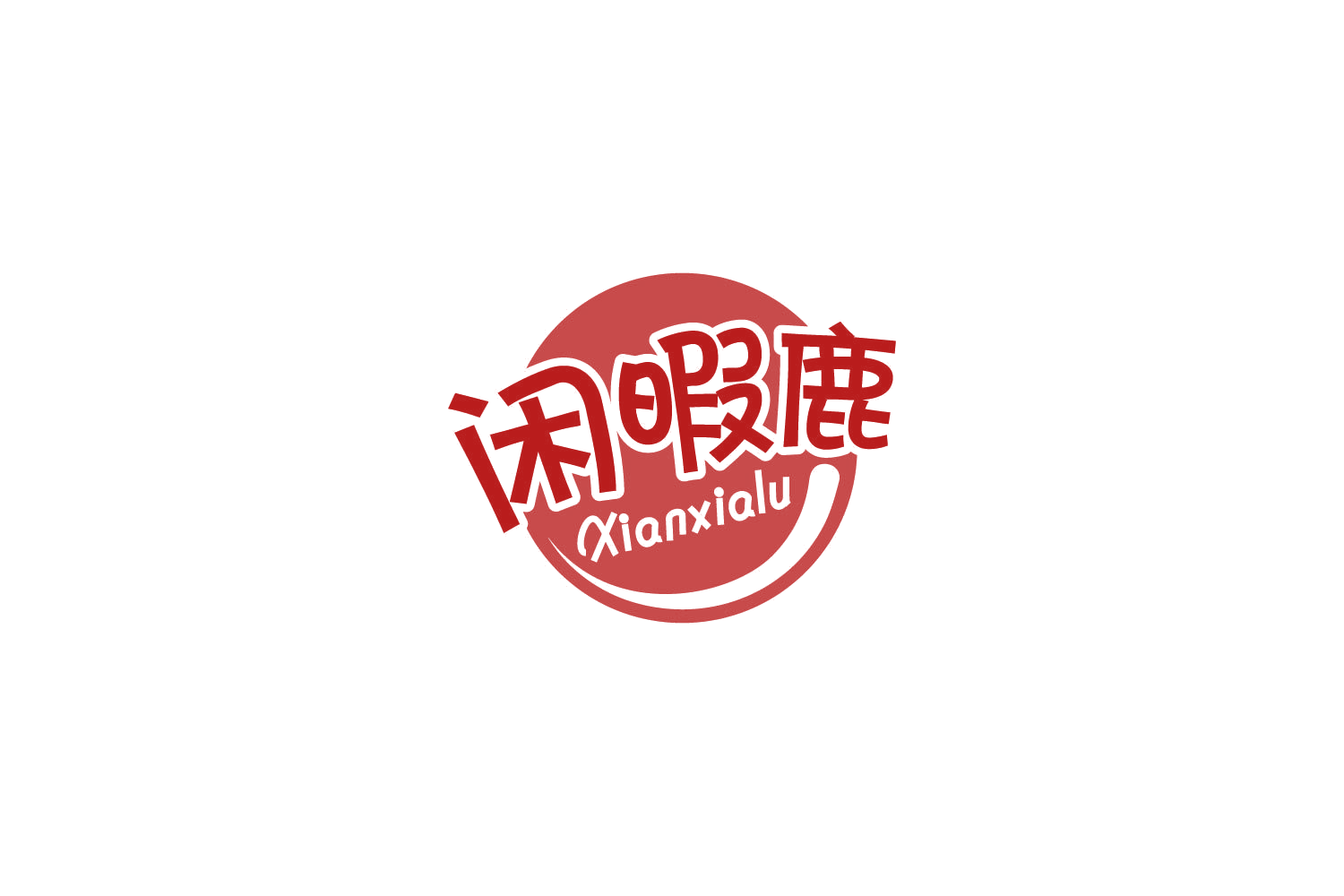 闲暇鹿 第30类小食配料 注册号85947977商标图样