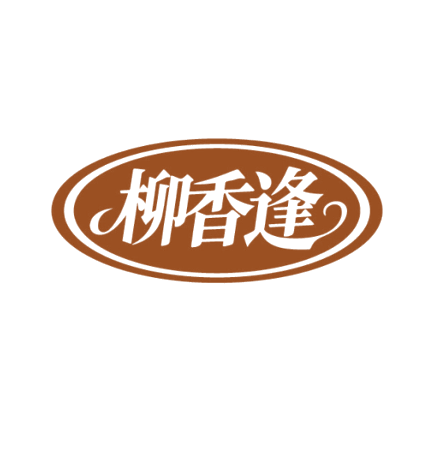 柳香逢 第43类餐饮住宿 注册号85948314商标图样