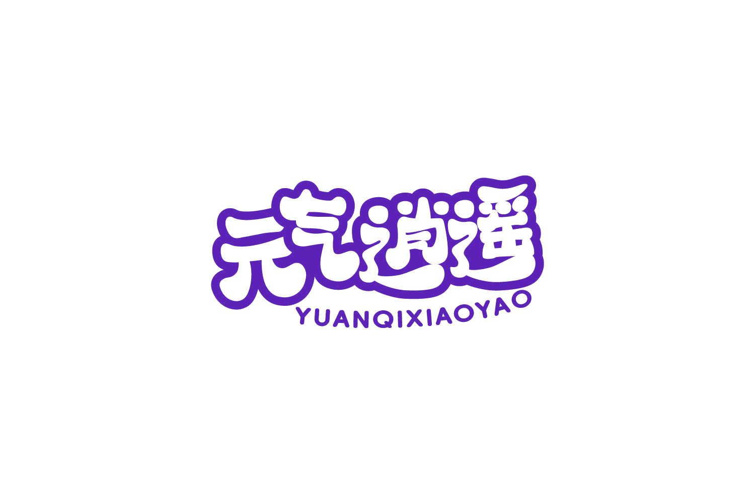 元气逍遥 第10类医疗器械 注册号85948489商标图样