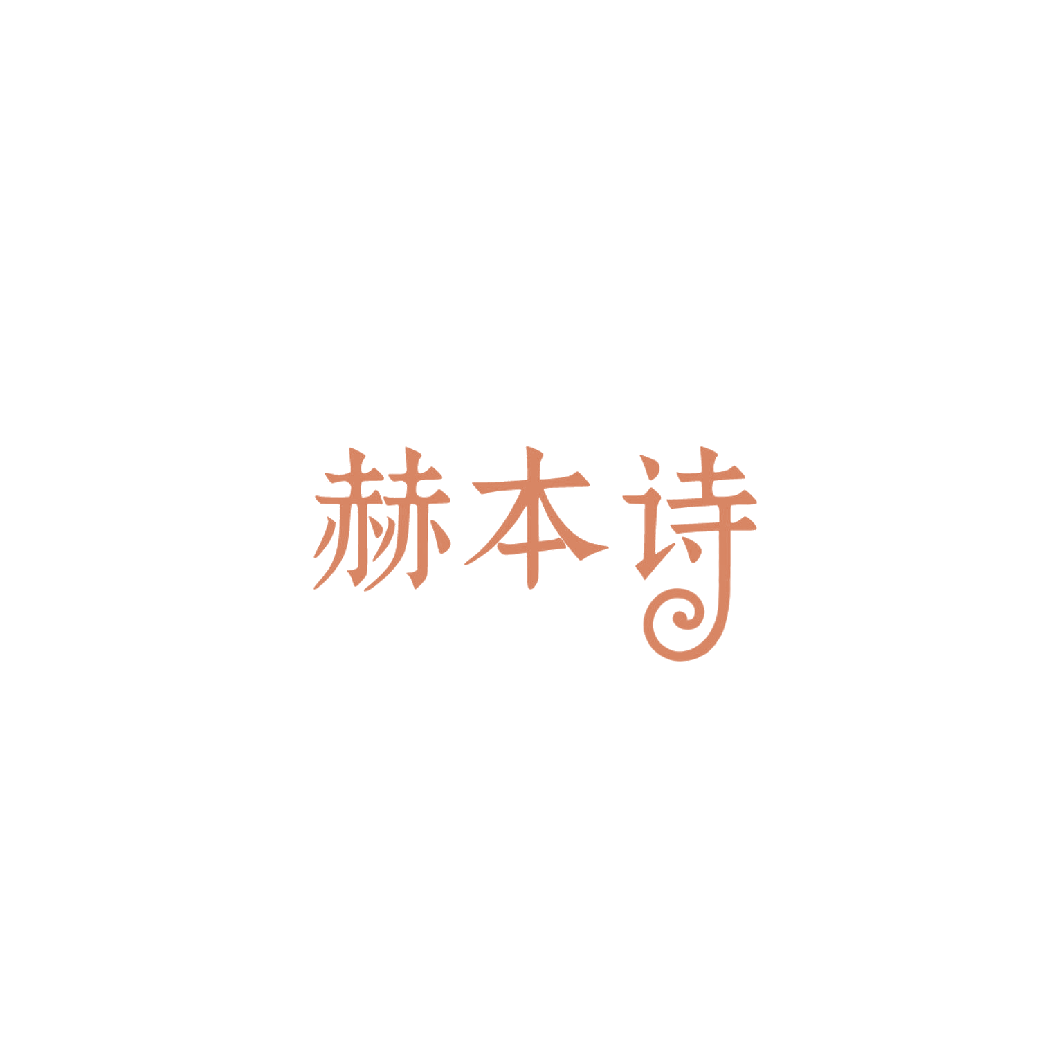赫本诗 第18类皮革皮具 注册号85948739商标图样