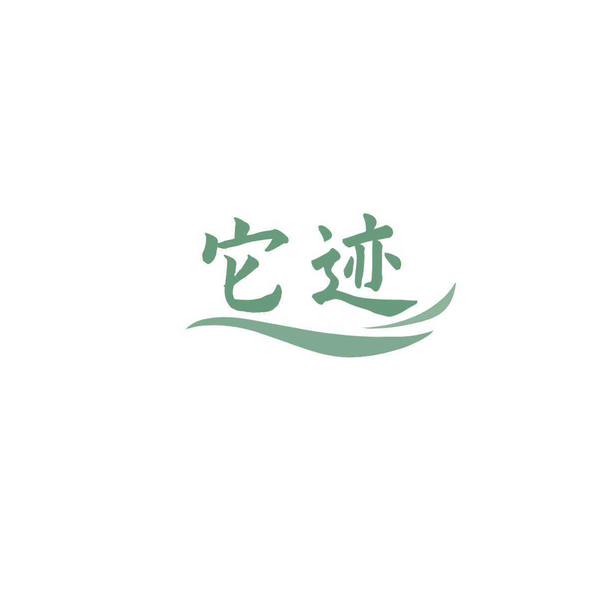 它迹 第18类皮革皮具 注册号85948834商标图样