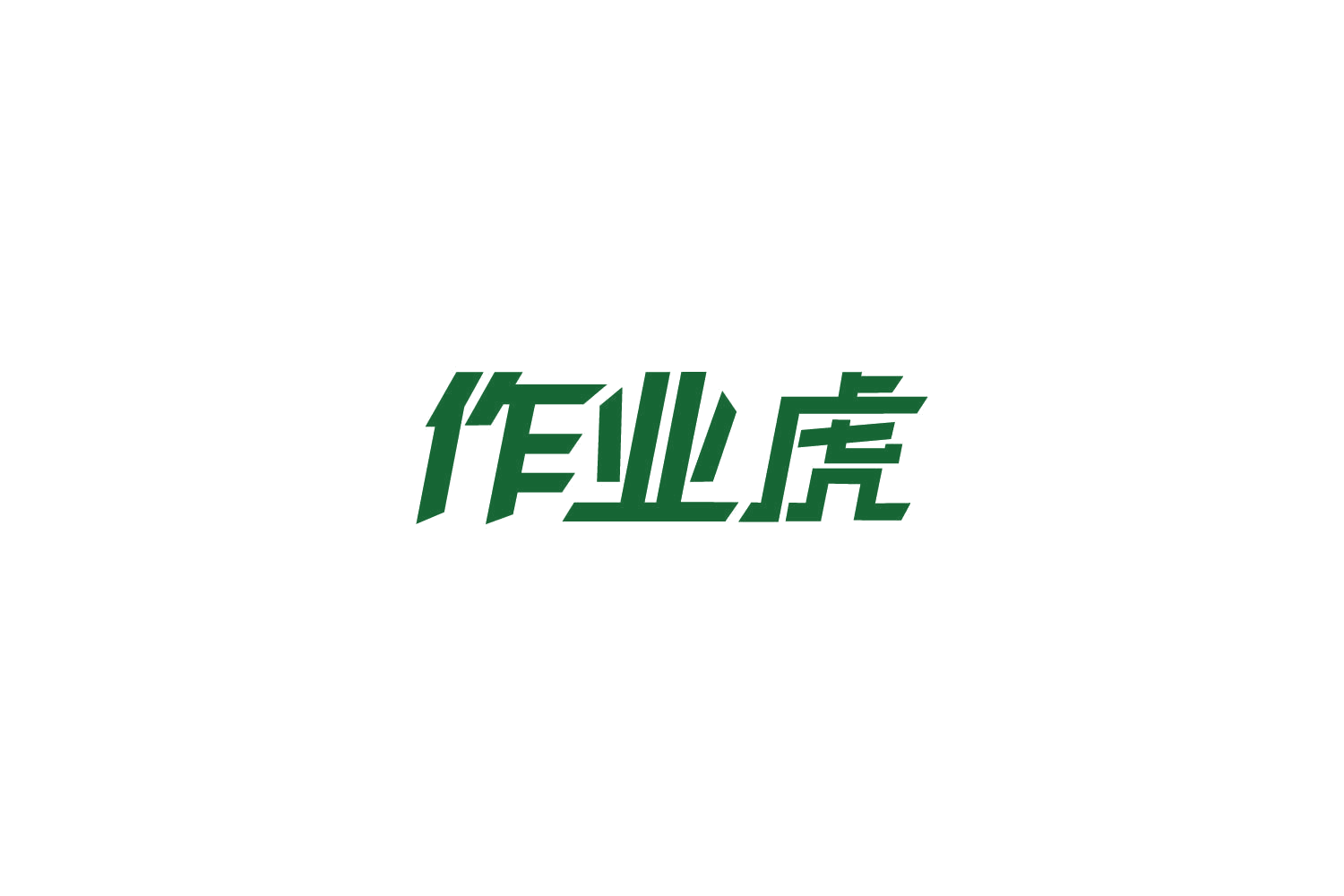 作业虎 第41类教育娱乐 注册号85949005商标图样