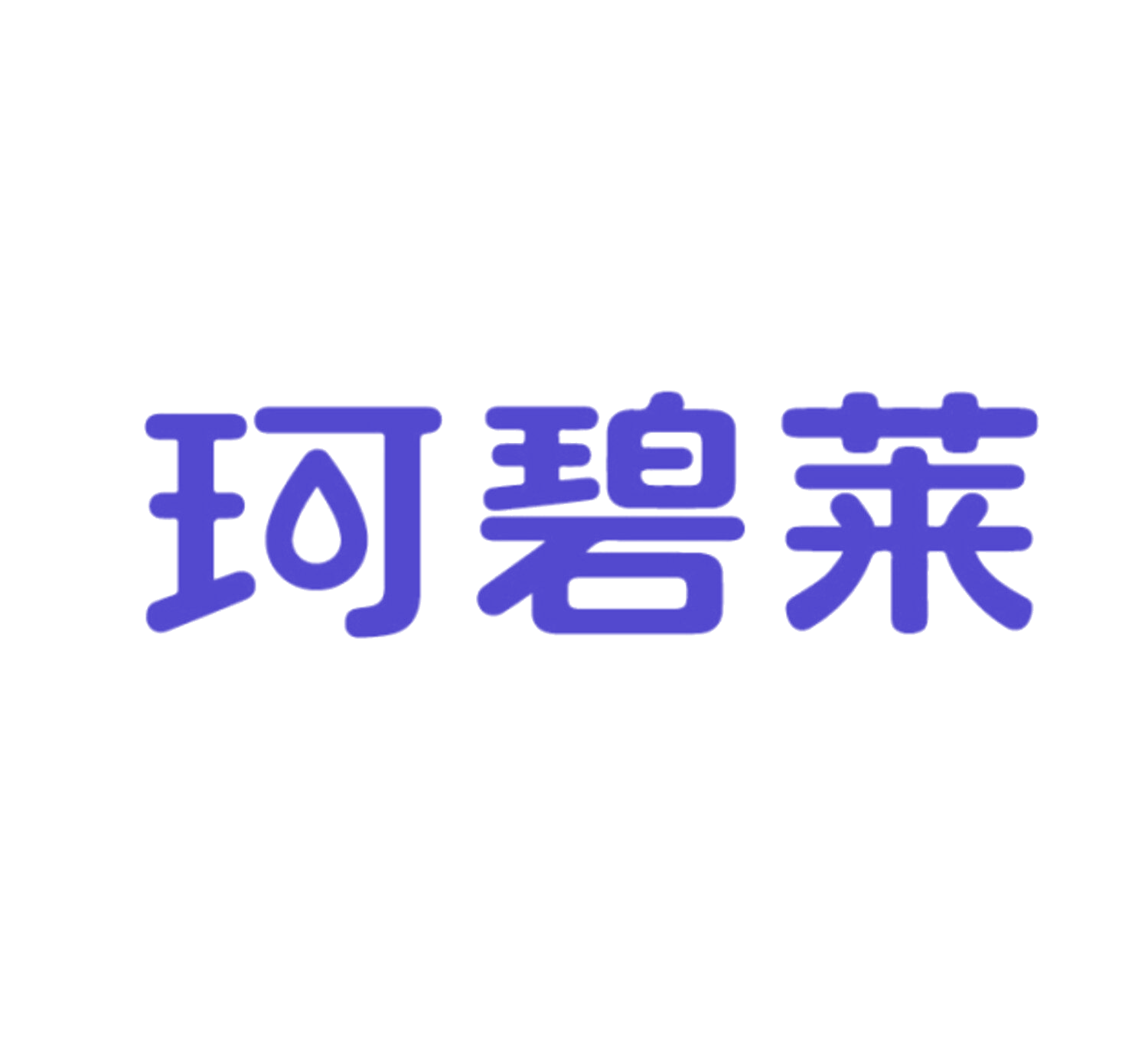 珂碧莱 第10类医疗器械 注册号85949021商标图样