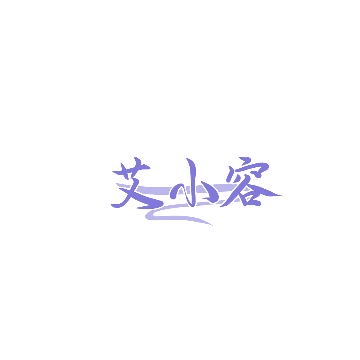 艾小容 第3类日化用品 注册号85949999商标图样