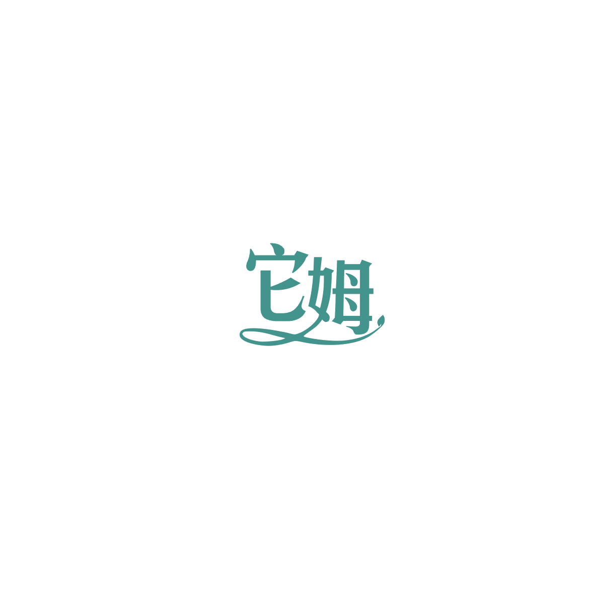 它姆 第18类皮革皮具 注册号85950531商标图样