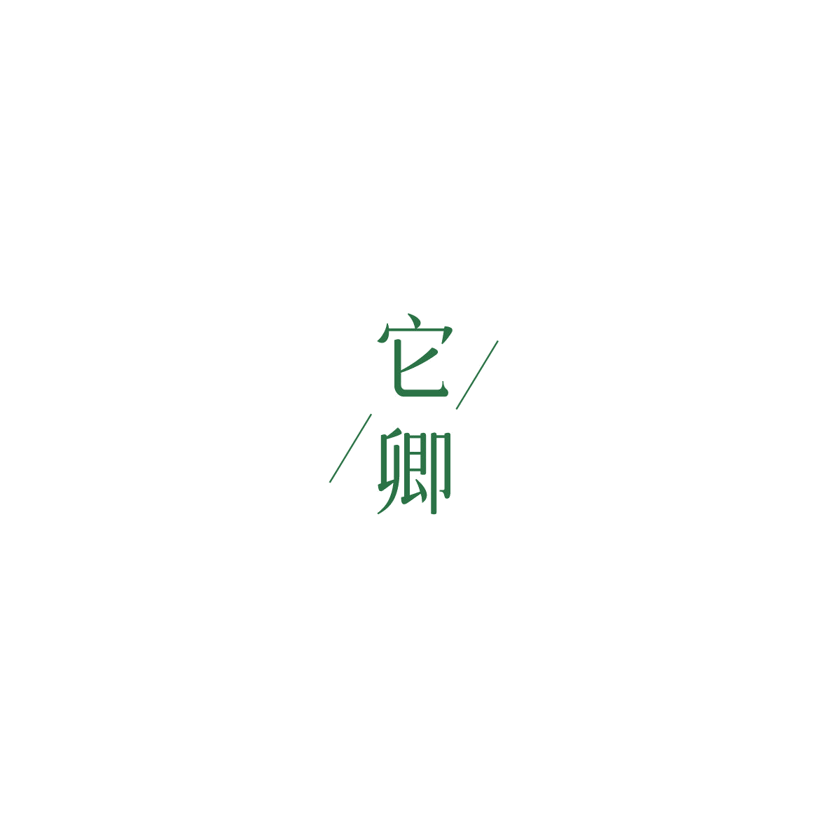 它卿 第28类健身器材 注册号85950648商标图样