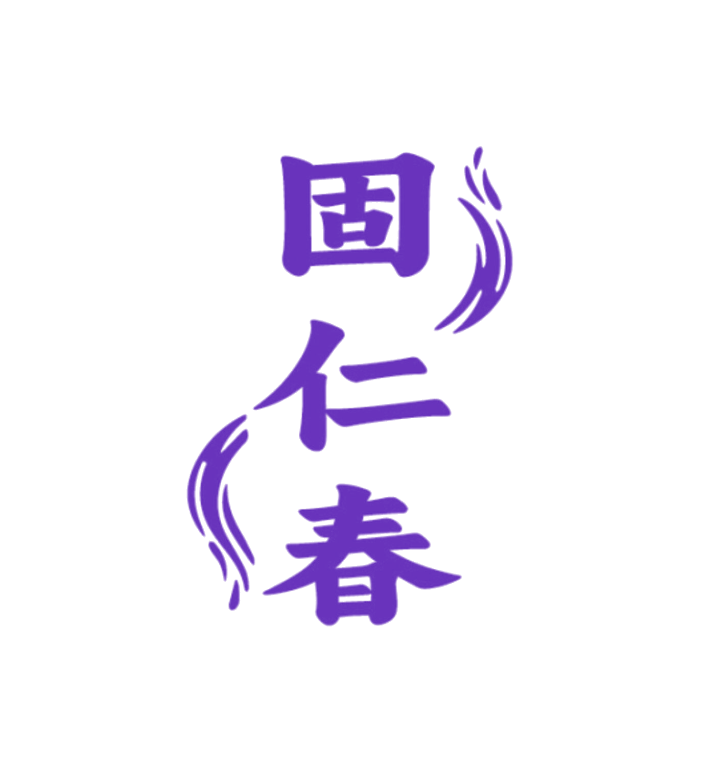 固仁春 第35类广告销售 注册号85950944商标图样