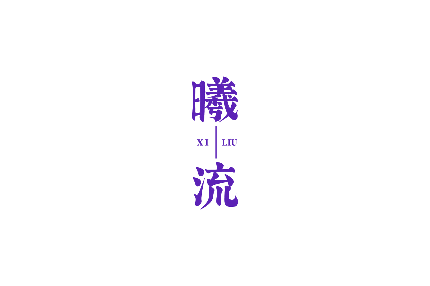 曦流 第43类餐饮住宿 注册号85951748商标图样