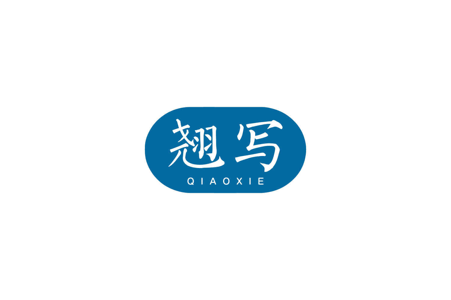 翘写 第25类服装鞋帽 注册号85951840商标图样