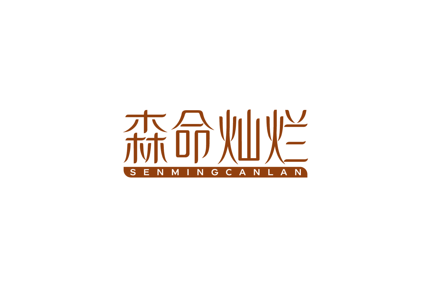 森命灿烂 第5类医药 注册号85953347商标图样